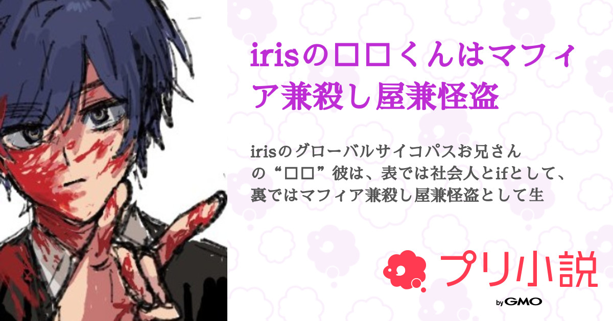 irisの🐱💙くんはマフィア兼殺し屋兼怪盗 - 全28話 【完結】（リズ